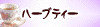 �n�[�u�e�B�[