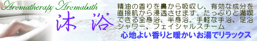沐浴(アロマバス)