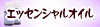 �G�b�Z���V�����I�C��