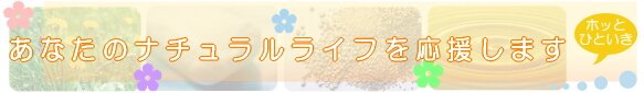 ハースはあなたのナチュラルライフを応援します。