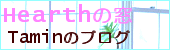 自然派ブログ Hearthの窓
