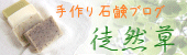 手作り石鹸ブログ 徒然草