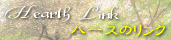 �n�[�X�̃����N