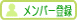 �����o�[�o�^
