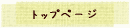 �g�b�v�y�[�W